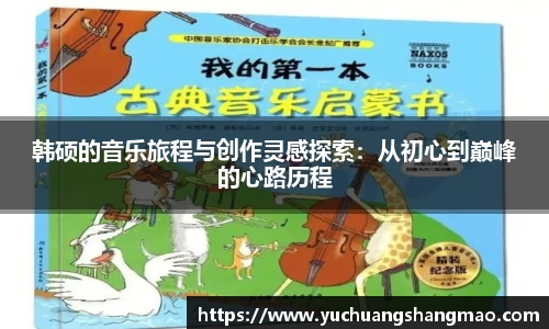 韩硕的音乐旅程与创作灵感探索：从初心到巅峰的心路历程