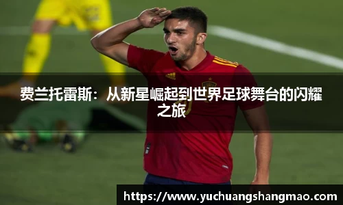 费兰托雷斯：从新星崛起到世界足球舞台的闪耀之旅
