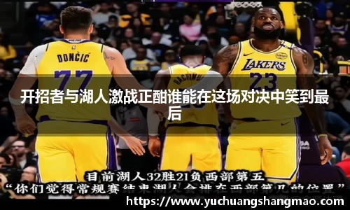 开招者与湖人激战正酣谁能在这场对决中笑到最后