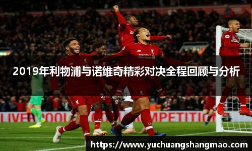 2019年利物浦与诺维奇精彩对决全程回顾与分析